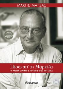 Πίσω Απ' Τη Μαρκίζα (40 Χρόνια Ελληνικής Μουσικής Όπως Την Έζησα)