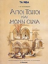 Άγιοι Τόποι Και Μονή Σινά