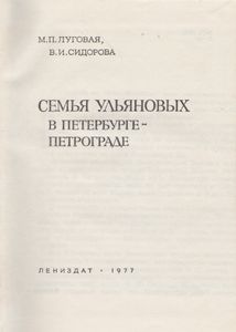 Семья Ульяновых В Петербурге-Петрограде