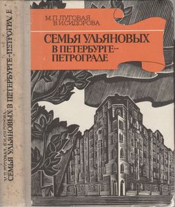 Семья Ульяновых В Петербурге-Петрограде
