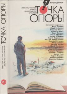 Точка Опоры: Повести И Рассказы Молодых Ленинградских Прозаиков. Выпуск 9.