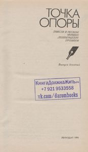 Точка Опоры: Повести И Рассказы Молодых Ленинградских Прозаиков. Выпуск 9.