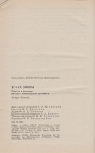 Точка Опоры: Повести И Рассказы Молодых Ленинградских Прозаиков. Выпуск 9.