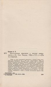 Космические Фантазии И Земная Реальность