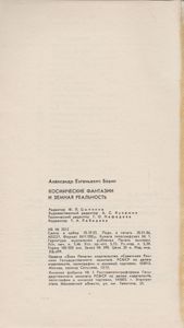 Космические Фантазии И Земная Реальность