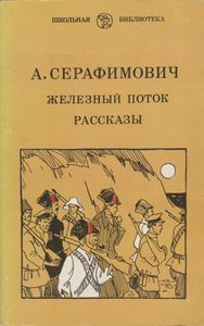 Железный Поток / Рассказы