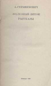 Железный Поток / Рассказы