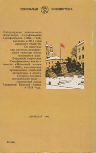 Железный Поток / Рассказы