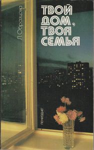 Твой Дом, Твоя Семья