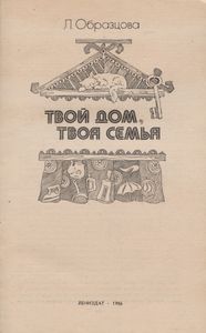 Твой Дом, Твоя Семья