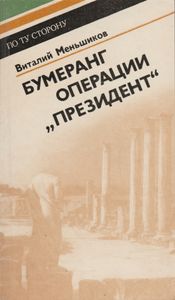 Бумеранг Операции "Президент"