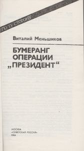 Бумеранг Операции "Президент"