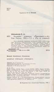 Бумеранг Операции "Президент"