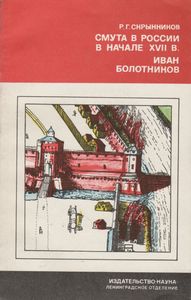 Смута В России В Начале XVII в. Иван Болотников