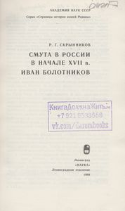 Смута В России В Начале XVII в. Иван Болотников