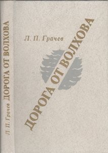 Дорога От Волхова
