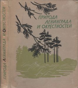 Природа Ленинграда И Окрестностей