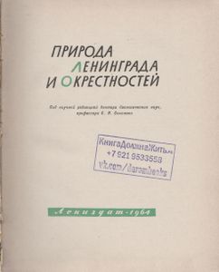 Природа Ленинграда И Окрестностей