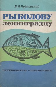 Рыболову-Ленинградцу: Путеводитель-Справочник