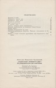 Рыболову-Ленинградцу: Путеводитель-Справочник