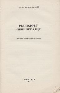 Рыболову-Ленинградцу: Путеводитель-Справочник