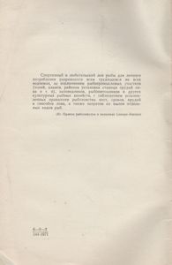 Рыболову-Ленинградцу: Путеводитель-Справочник