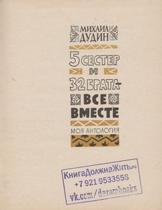 5 Сестер И 32 Брата - Все Вместе