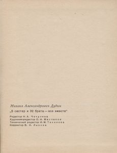 5 Сестер И 32 Брата - Все Вместе