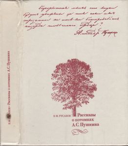 Рассказы О Потомках А. С. Пушкина