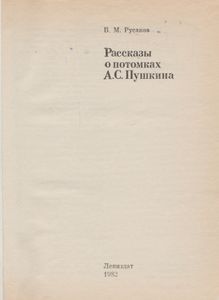 Рассказы О Потомках А. С. Пушкина