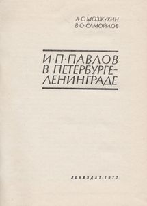 И. П. Павлов В Петербурге - Ленинграде