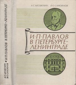 И. П. Павлов В Петербурге - Ленинграде