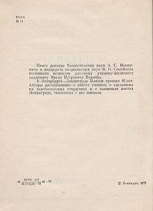 И. П. Павлов В Петербурге - Ленинграде