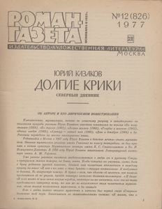 Долгие Крики