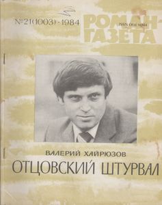 Отцовский Штурвал
