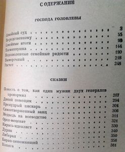 Господа Головлевы: Сказки.