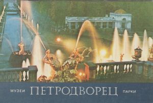 Петродворец