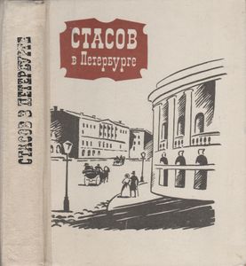 Стасов В Петребурге