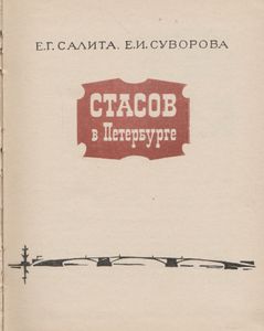 Стасов В Петребурге
