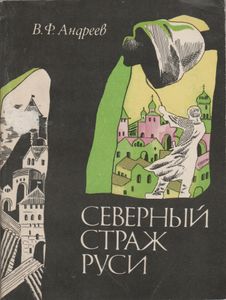 Северный Страж Руси: Очерки Истории Средневекового Новгорода