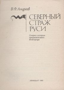 Северный Страж Руси: Очерки Истории Средневекового Новгорода