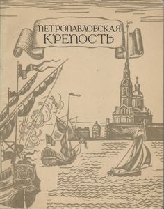 Петропавловская Крепость