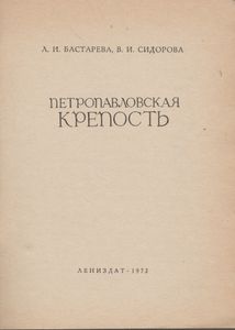 Петропавловская Крепость