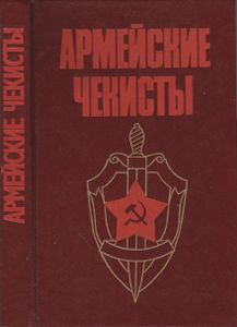 Армейские Чекисты