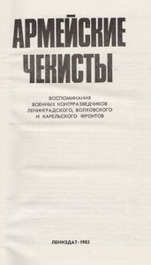 Армейские Чекисты