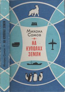 На Куполах Земли