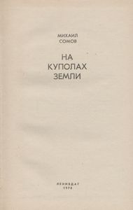 На Куполах Земли