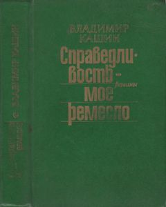 Справедливость - Мое Ремесло