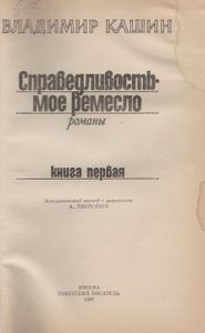 Справедливость - Мое Ремесло