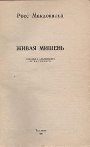 Живая Мишень